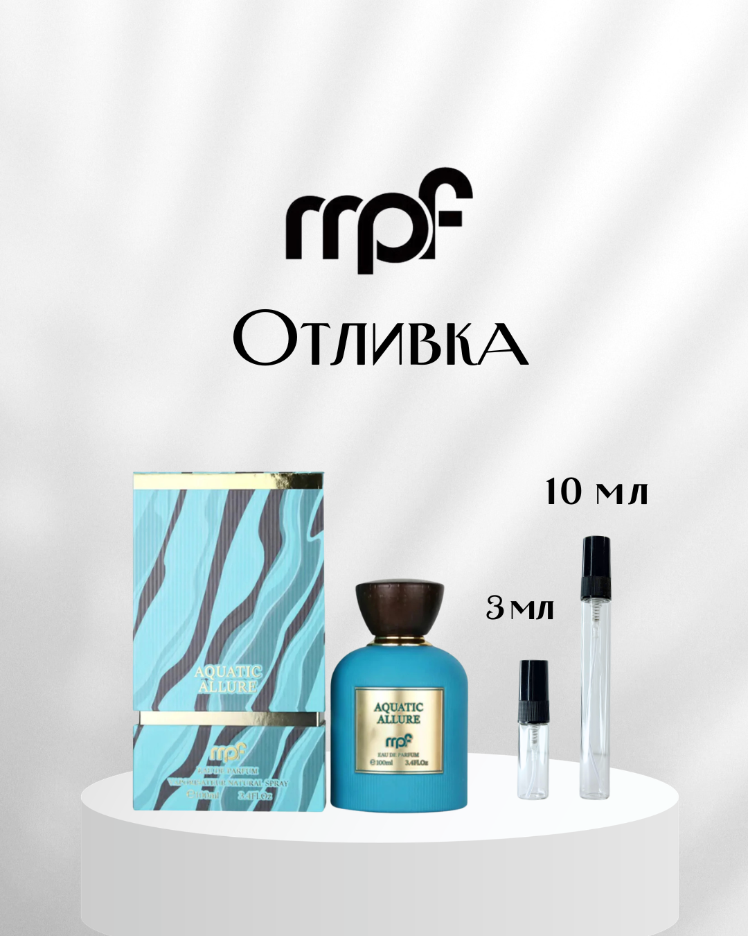 MPF Aquatic Allure Отливка