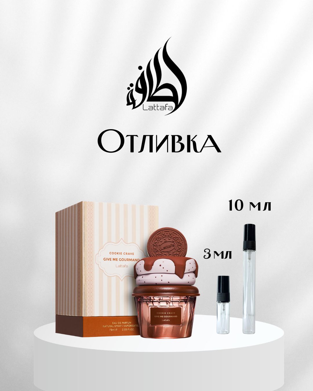 Lattafa Give Me Gourmand Cookie Crave EDP Отливка